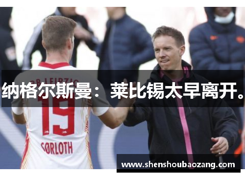纳格尔斯曼:莱比锡太早离开。