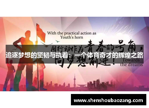 追逐梦想的坚韧与执着:一个体育奇才的辉煌之路